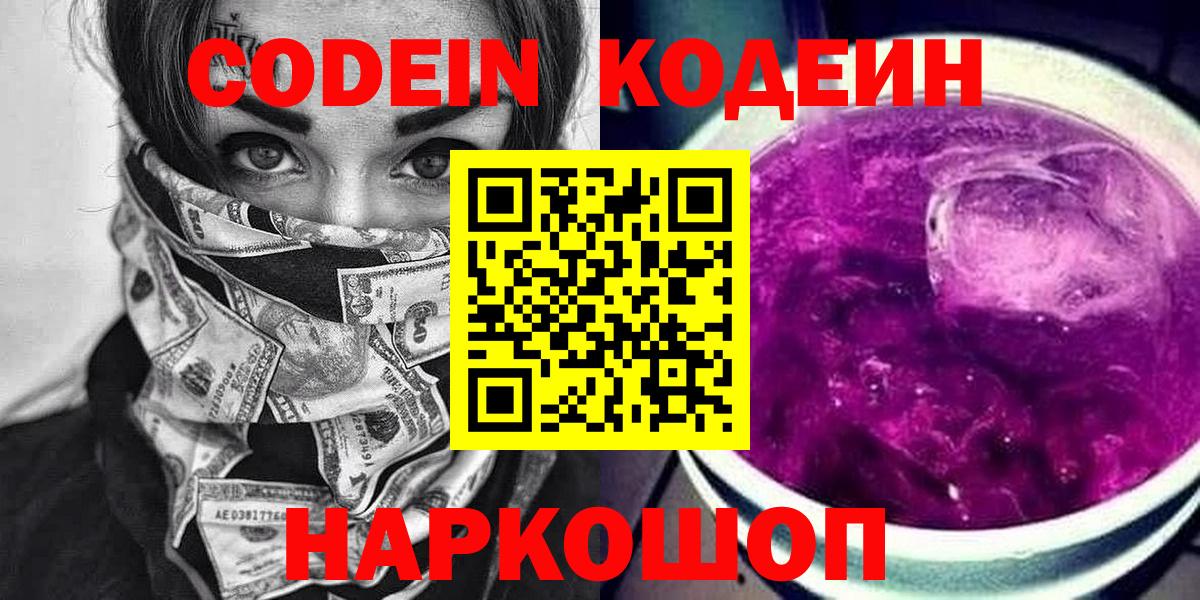 Кодеин напиток Lean (лин)  Вход с VPN  Среднеуральск 